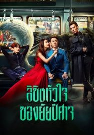 ดูหนังออนไลน์ฟรี Hanson and the Beast (2018) ลิขิตหัวใจของยัยปีศาจ