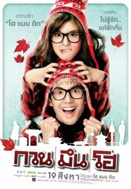 ดูหนังออนไลน์ Hello Stranger (2010) กวน มึน โฮ