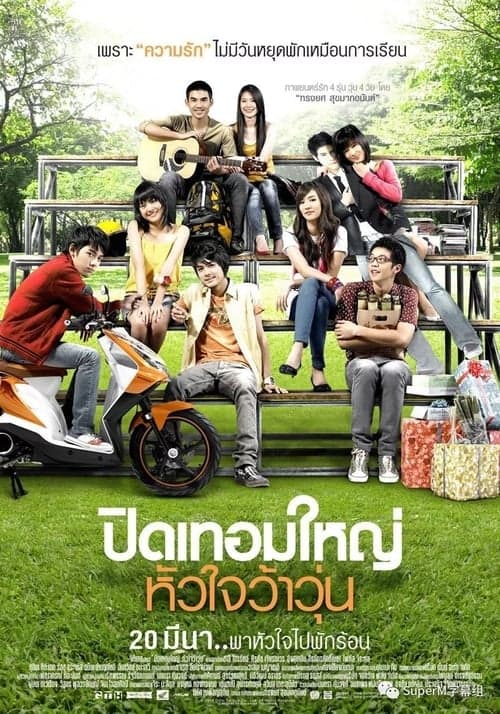 ดูหนังออนไลน์ Hormones (2008) ปิดเทอมใหญ่ หัวใจว้าวุ่น