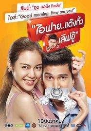 ดูหนังออนไลน์ I Fine Thank You Love You (2014) ไอฟาย แต๊งกิ้ว เลิฟยู้