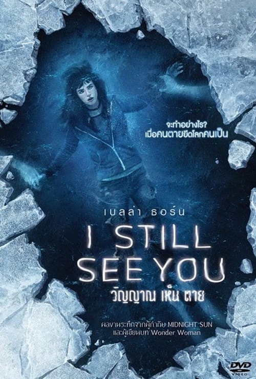 ดูหนังออนไลน์ I Still See You (2018) วิญญาณ เห็น ตาย