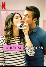 ดูหนังออนไลน์ In Love All Over Again (2023) ตกหลุมรักเธออีกครั้ง