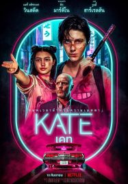 ดูหนังออนไลน์ฟรี KATE (2021) เคท