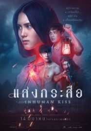 ดูหนังออนไลน์ฟรี Krasue Inhuman Kiss (2019) แสงกระสือ