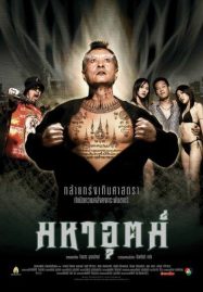 ดูหนังออนไลน์ฟรี Maha ut (2003) มหาอุตม์