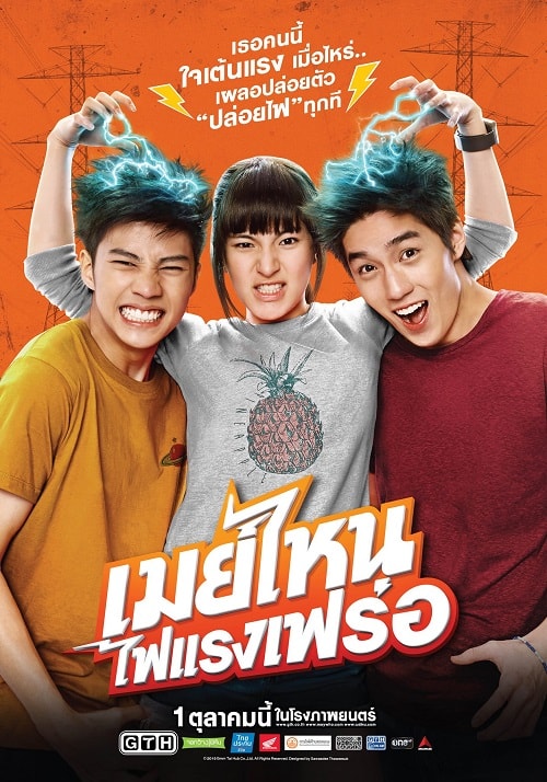 ดูหนังออนไลน์ May Nai (2015) เมย์ไหน ไฟแรงเฟร่อ