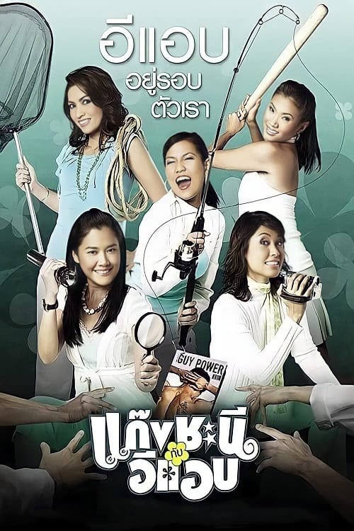 ดูหนังออนไลน์ Metrosexual (2006) แก๊งชะนีกับอีแอบ