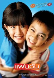 ดูหนังออนไลน์ My Girl (2003) แฟนฉัน