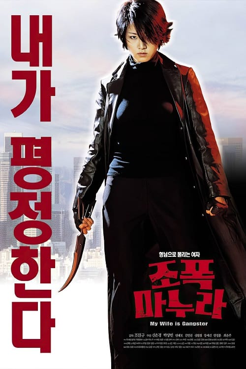 ดูหนังออนไลน์ My Wife Is A Gangster (2001) ขอโทษครับ เมียผมเป็นยากูซ่า