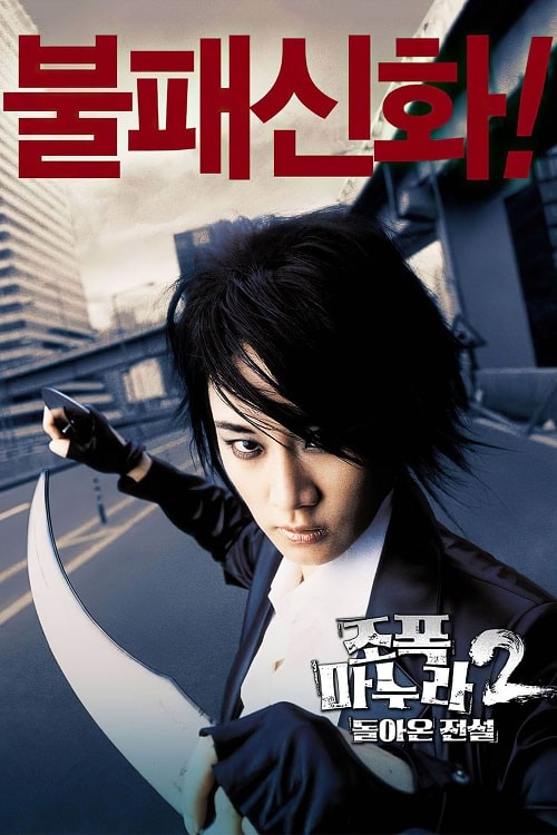 ดูหนังออนไลน์ My Wife Is a Gangster 2 (2003) ขอโทษครับ เมียผมเป็นยากูซ่า 2