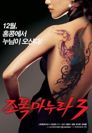 ดูหนังออนไลน์ฟรี My Wife Is a Gangster 3 (2006) ขอโทษอีกที แฟนผมเป็นยากูซ่า 3