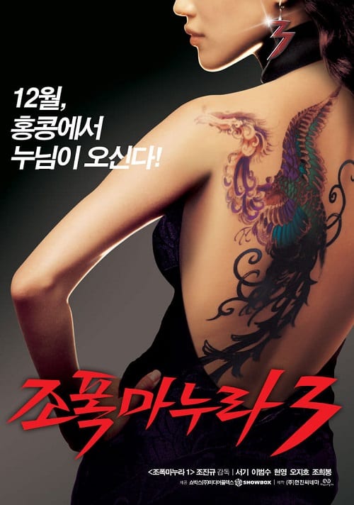 ดูหนังออนไลน์ My Wife Is a Gangster 3 (2006) ขอโทษอีกที แฟนผมเป็นยากูซ่า 3