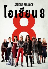 ดูหนังออนไลน์ Ocean’s Eight (2018) โอเชียน 8