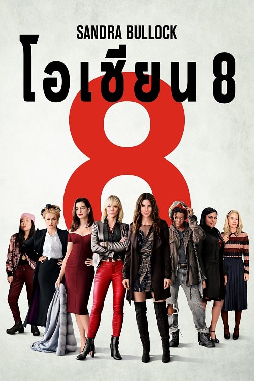 ดูหนังออนไลน์ Ocean’s Eight (2018) โอเชียน 8
