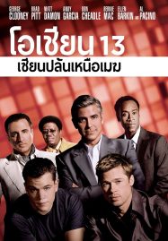 ดูหนังออนไลน์ Ocean’s Thirteen (2007) โอเชียน 13 เซียนปล้นเหนือเมฆ