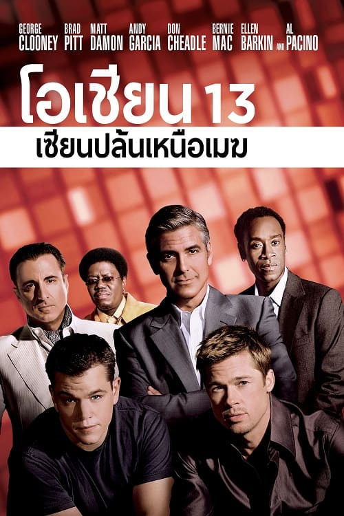 ดูหนังออนไลน์ Ocean’s Thirteen (2007) โอเชียน 13 เซียนปล้นเหนือเมฆ