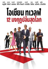 ดูหนังออนไลน์ฟรี Ocean’s Twelve (2004) 12 มงกุฎ ปล้นสุดโลก