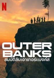 ดูหนังออนไลน์ฟรี Outer Banks Season 3 (2023) สมบัติลับเอาเทอร์แบงค์ส 3