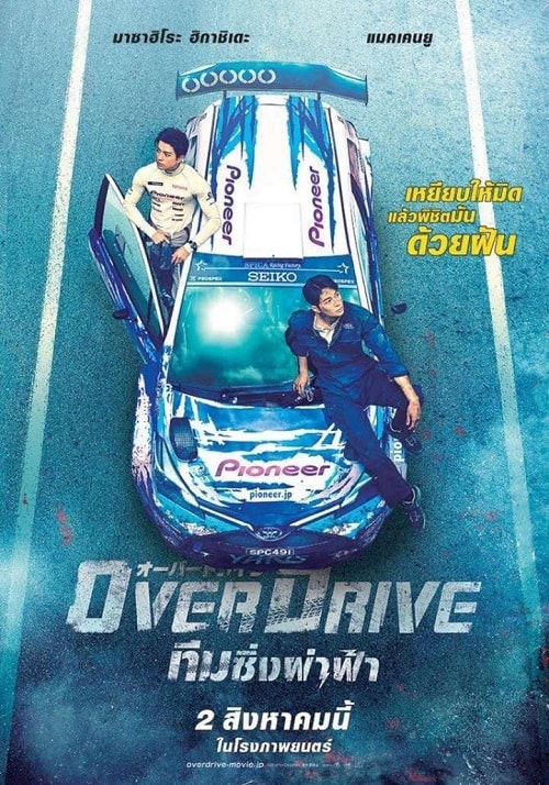 ดูหนังออนไลน์ Over Drive (2018) ทีมซิ่งผ่าฟ้า