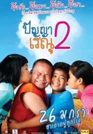 ดูหนังออนไลน์ Panya Renu 2 (2012) ปัญญาเรณู 2