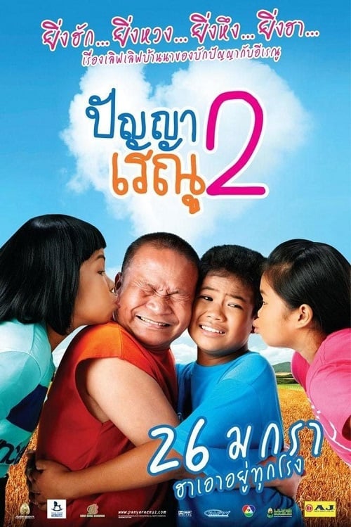 ดูหนังออนไลน์ Panya Renu 2 (2012) ปัญญาเรณู 2