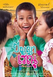 ดูหนังออนไลน์ฟรี Panya Renu (2011) ปัญญาเรณู