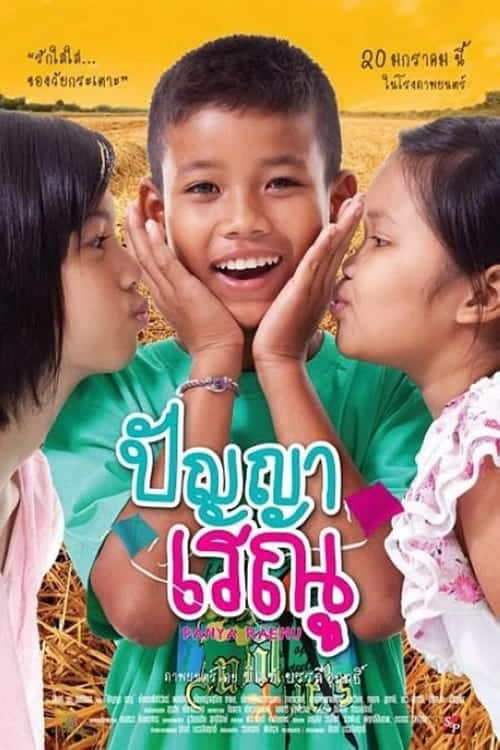 ดูหนังออนไลน์ Panya Renu (2011) ปัญญาเรณู