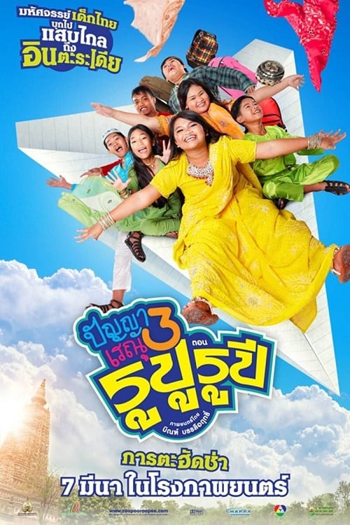 ดูหนังออนไลน์ Panya Renu 3 (2013) ปัญญาเรณู 3