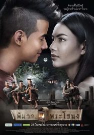 ดูหนังออนไลน์ Pee Mak (2013) พี่มาก พระโขนง