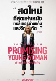 ดูหนังออนไลน์ฟรี Promising Young Woman (2020) สาวซ่าส์ล่าบัญชีแค้น