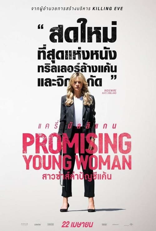 ดูหนังออนไลน์ Promising Young Woman (2020) สาวซ่าส์ล่าบัญชีแค้น