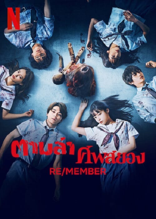 ดูหนังออนไลน์ RE/MEMBER (2023) ตามล่า ศพสยอง