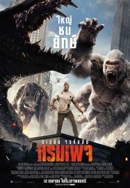 ดูหนังออนไลน์ Rampage (2018) ใหญ่ชนยักษ์