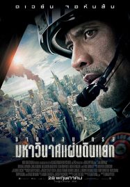 ดูหนังออนไลน์ San Andreas (2015) มหาวินาศแผ่นดินแยก