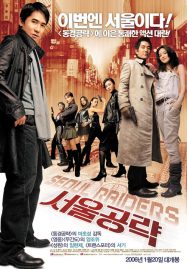 ดูหนังออนไลน์ Seoul Raiders (2005)