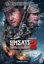 ดูหนังออนไลน์ฟรี The Battle at Lake Changjin 2 (2022) ยุทธการยึดสมรภูมิเดือด 2