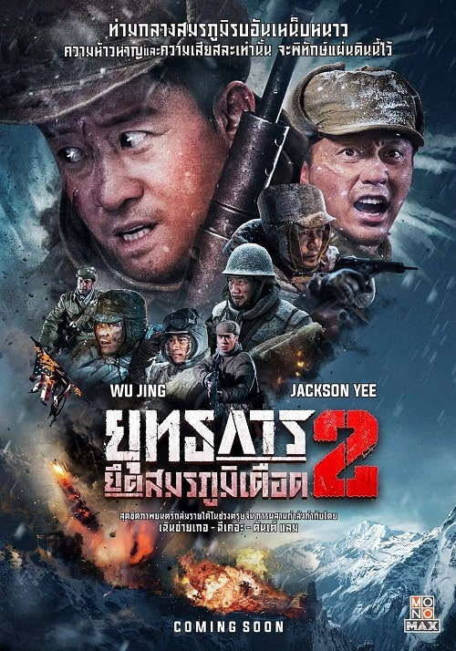 ดูหนังออนไลน์ The Battle at Lake Changjin 2 (2022) ยุทธการยึดสมรภูมิเดือด 2
