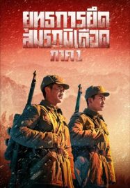 ดูหนังออนไลน์ฟรี The Battle at Lake Changjin (2021) ยุทธการยึดสมรภูมิเดือด