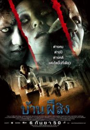 ดูหนังออนไลน์ The House (2007) บ้านผีสิง