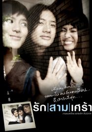 ดูหนังออนไลน์ฟรี The Last Moment (2008) รักสามเศร้า