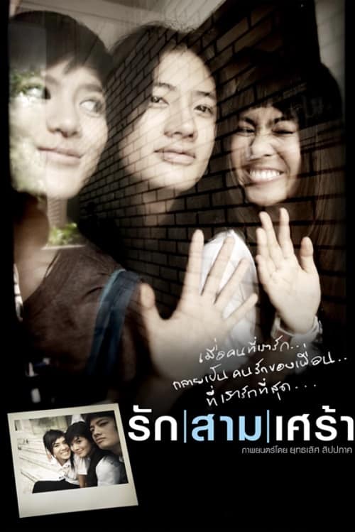 ดูหนังออนไลน์ The Last Moment (2008) รักสามเศร้า