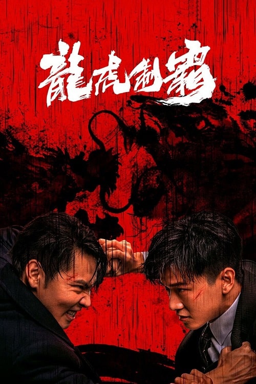 ดูหนังออนไลน์ The Mob (2023) มังกรปะทะเสือ