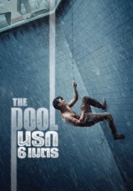 ดูหนังออนไลน์ฟรี The Pool (2018) นรก 6 เมตร