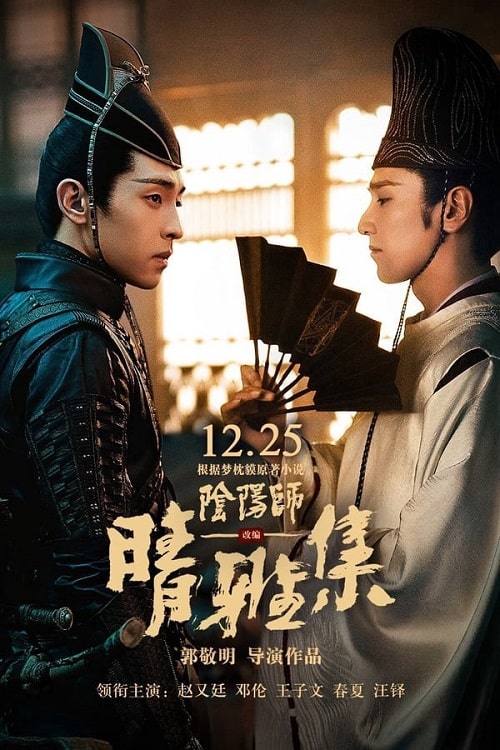 ดูหนังออนไลน์ The Yinyang Master (2021) หยิน หยาง ศึกมหาเวท