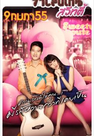 ดูหนังออนไลน์ Valentine Sweety (2012) วาเลนไทน์ สวีทตี้