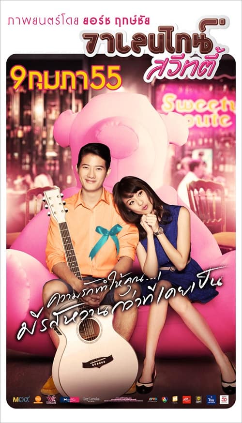 ดูหนังออนไลน์ Valentine Sweety (2012) วาเลนไทน์ สวีทตี้