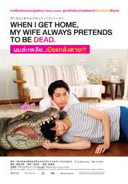 ดูหนังออนไลน์ When I Get Home My Wife Always Pretends to Be Dead (2018) ผมล่ะเพลีย เมียแกล้งตาย