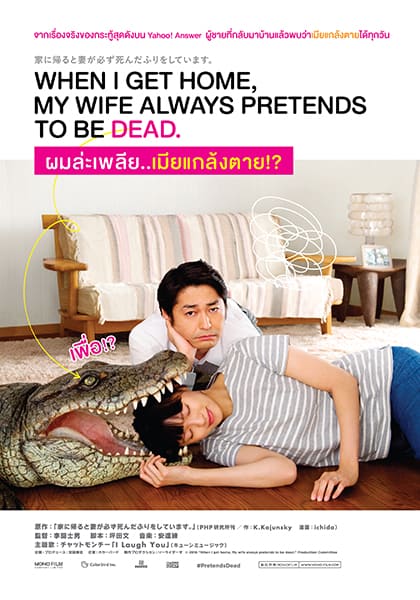 ดูหนังออนไลน์ When I Get Home My Wife Always Pretends to Be Dead (2018) ผมล่ะเพลีย เมียแกล้งตาย
