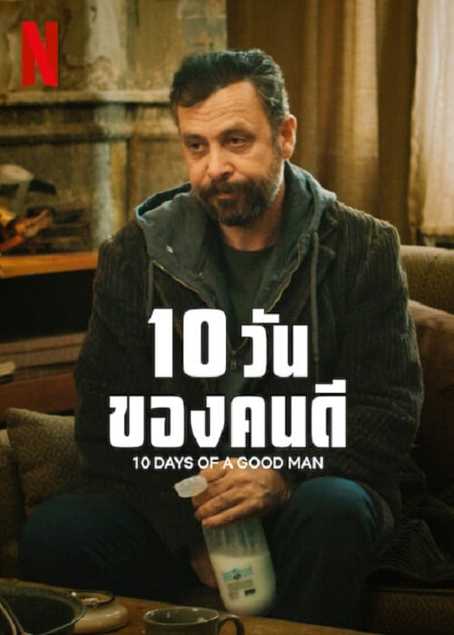 ดูหนังออนไลน์ 10 Days Of A Good Man (2023) 10 วันของดี
