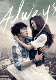 ดูหนังออนไลน์ฟรี Always (2011) กอดคือสัญญา หัวใจฝากมาชั่วนิรันดร์